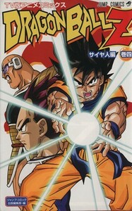 ドラゴンボールＺ　サイヤ人編（アニメ版）(４) ジャンプＣ／鳥山明(著者)