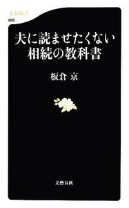 夫に読ませたくない相続の教科書 文春新書／板倉京【著】