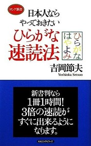 日本人ならやっておきたいひらがな速読法 ロング新書／吉岡節夫【著】