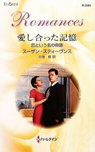 愛し合った記憶 恋という名の奇跡 ハーレクイン・ロマンス／スーザンスティーヴンス【作】，小池桂【訳】