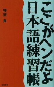 ここがヘンだよ『日本語練習帳』／守沢良(著者)