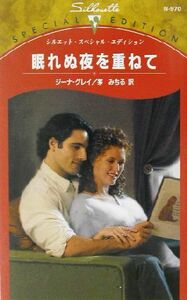 眠れぬ夜を重ねて シルエット・スペシャルエディション／ジーナ・グレイ(著者),茅みちる(訳者)