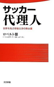 サッカー代理人 世界を飛ぶ移籍交渉の舞台裏 日文新書／ロベルト佃【著】