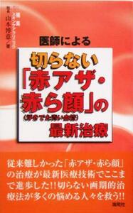 医師による切らない「赤アザ・赤ら顔」の最新治療／山本博意(著者)