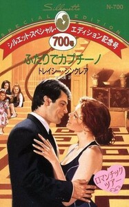 ふたりでカプチーノ シルエット・スペシャルエディション／トレイシー・シンクレア(著者),遠藤和美(著者)