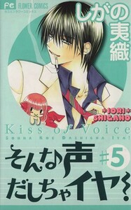 そんな声出しちゃイヤ！（特別版）(５) プラスワンＣ／しがの夷織(著者)