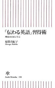 「伝わる英語」習得術 理系の巨匠に学ぶ 朝日新書／原賀真紀子【著】