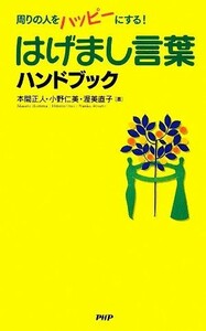 はげまし言葉ハンドブック 周りの人をハッピーにする！／本間正人，小野仁美，渥美直子【著】