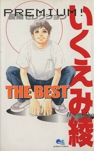 いくえみ綾　ＴＨＥ　ＢＥＳＴ(１) －ＰＲＥＭＩＵＭ！長編セレクション－ クイーンズＣ／いくえみ綾(著者)