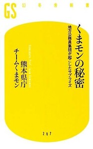 くまモンの秘密 地方公務員集団が起こしたサプライズ 幻冬舎新書／熊本県庁チームくまモン【著】