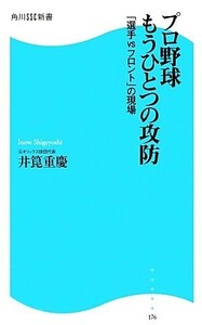 プロ野球もうひとつの攻防 「選手ｖｓフロント」の現場 角川ＳＳＣ新書／井箟重慶【著】