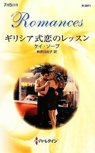 ギリシア式恋のレッスン ハーレクイン・ロマンス／ケイソープ【作】，柿原日出子【訳】