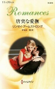 唐突な愛撫 ハーレクイン・ロマンス／リンゼイ・アームストロング(著者),すなみ翔(訳者)