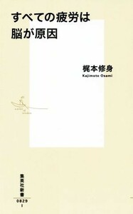 すべての疲労は脳が原因 集英社新書０８２９／梶本修身(著者)