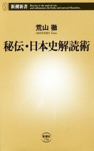 秘伝・日本史解読術 新潮新書７１６／荒山徹(著者)