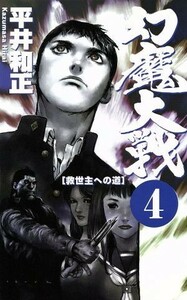 幻魔大戦(４) 救世主への道 ＡＳＰＥＣＴ　ＮＯＶＥＬＳ／平井和正(著者)