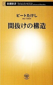 間抜けの構造 新潮新書／ビートたけし【著】