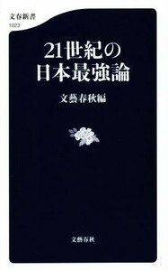 ２１世紀の日本最強論 文春新書１０２３／文藝春秋(編者)