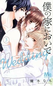 僕の家においで　Ｗｅｄｄｉｎｇ(３) マーガレットＣ／優木なち(著者)