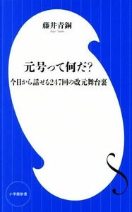 元号って何だ？ 今日から話せる２４７回の改元舞台裏 小学館新書／藤井青銅(著者)