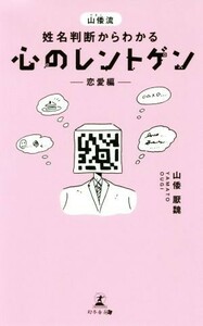 山倭流　姓名判断からわかる心のレントゲン　－恋愛編－／山倭厭魏(著者)