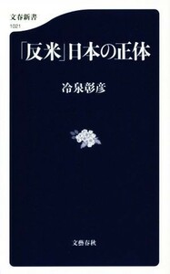 「反米」日本の正体 文春新書／冷泉彰彦(著者)