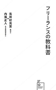 フリーランスの教科書 星海社新書／見田村元宣，内海正人【著】