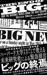 ビッグの終焉 ラディカル・コネクティビティがもたらす社会の未来／ニコメレ【著】，遠藤真美【訳】