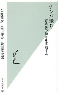 ナンバ走り 古武術の動きを実践する 光文社新書／矢野龍彦(著者),金田伸夫(著者),織田淳太郎(著者)