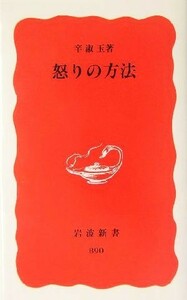 怒りの方法 岩波新書／辛淑玉(著者)