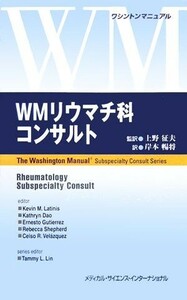 ＷＭリウマチ科コンサルト ワシントンマニュアル／ケビン・Ｍ．ラティニス(著者),キャスリン・Ｈ．ダオ(著者),アーネストギュティエレズ(著