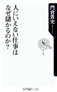 人にいえない仕事はなぜ儲かるのか？ 角川ｏｎｅテーマ２１／門倉貴史(著者)