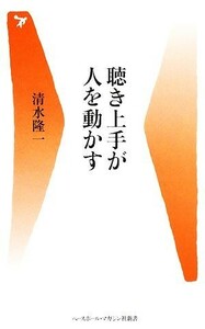 聴き上手が人を動かす ベースボール・マガジン社新書／清水隆一【著】