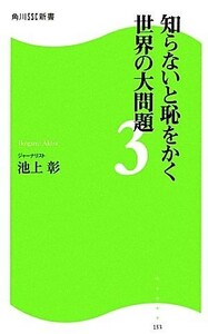 知らないと恥をかく世界の大問題(３) 角川ＳＳＣ新書／池上彰【著】