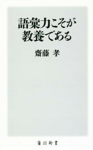 語彙力こそが教養である 角川新書／齋藤孝(著者)