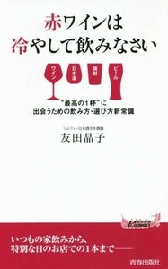 赤ワインは冷やして飲みなさい 青春新書ＰＬＡＹ　ＢＯＯＫＳ／友田晶子(著者)