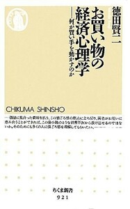 お買い物の経済心理学 何が買い手を動かすのか ちくま新書／徳田賢二【著】