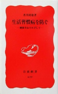 生活習慣病を防ぐ 健康寿命をめざして 岩波新書／香川靖雄(著者)