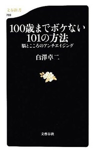 １００歳までボケない１０１の方法　脳とこころのアンチエイジング （文春新書　７６９） 白澤卓二／著