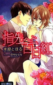 指先へと百日紅 Ｌｕｎａ　Ｎｏｖｅｌｓ／水原とほる【著】