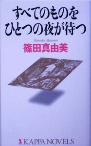 すべてのものをひとつの夜が待つ　ゴシック・ロマンス （Ｋａｐｐａ　ｎｏｖｅｌｓ） 篠田真由美／著