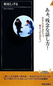 あぁ、残念な話し方！ 台なしにするひと言、株を上げるひと言 青春新書ＰＬＡＹ　ＢＯＯＫＳ／梶原しげる【著】