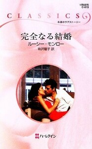 完全なる結婚 ハーレクイン・クラシックス／ルーシーモンロー【作】，有沢瞳子【訳】