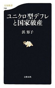 ユニクロ型デフレと国家破産 文春新書／浜矩子【著】