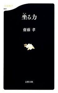 坐る力 文春新書／齋藤孝【著】