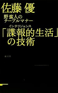 野蛮人のテーブルマナー　「諜報的生活」の技術／佐藤優【著】