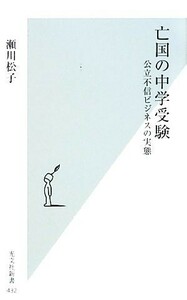 亡国の中学受験 公立不信ビジネスの実態 光文社新書／瀬川松子【著】