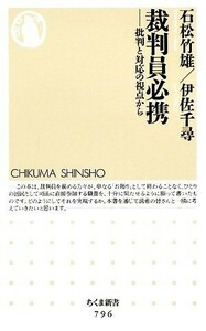 裁判員必携 批判と対応の視点から ちくま新書／石松竹雄，伊佐千尋【著】