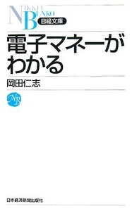 電子マネーがわかる 日経文庫／岡田仁志【著】