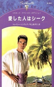 愛した人はシーク シルエット・スペシャルエディション／トレイシー・シンクレア(著者),村上あずさ(訳者)